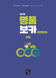 뉴 명품 보카 수능 미니암기장(2019)